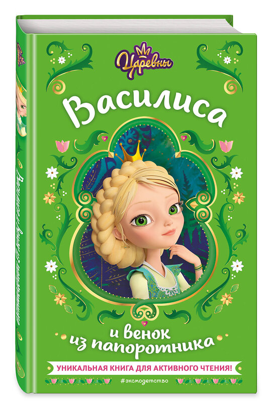 Эксмо Наталья Каменских "Царевны. Василиса и венок из папоротника" 363672 978-5-04-179155-1 