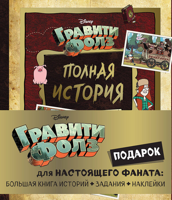 Эксмо "Комплект "Подарок для настоящего фаната Гравити Фолз: большая книга историй + задания + наклейки (3 книги)"" 363677 978-5-04-179982-3 