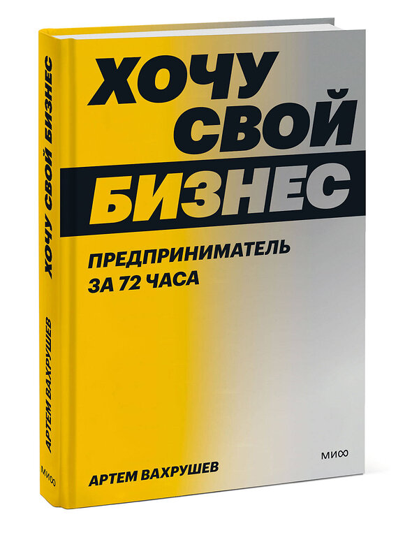 Эксмо Артем Вахрушев "Хочу свой бизнес. Предприниматель за 72 часа." 363683 978-5-00195-871-0 