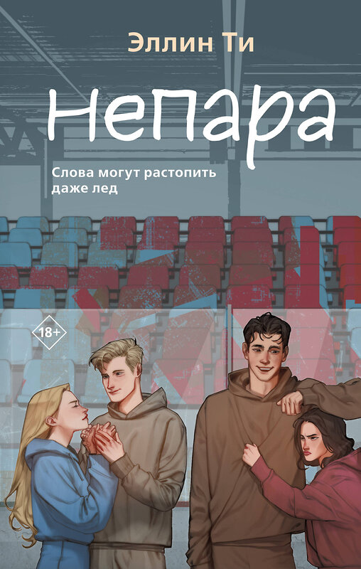 Эксмо Эллин Ти "Непара" 363714 978-5-04-187028-7 