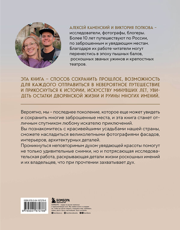 Эксмо Алексей Каменский, Виктория Попкова "Усадьбы, затерянные во времени. Путешествие по историям самых красивых имений" 363716 978-5-04-187278-6 