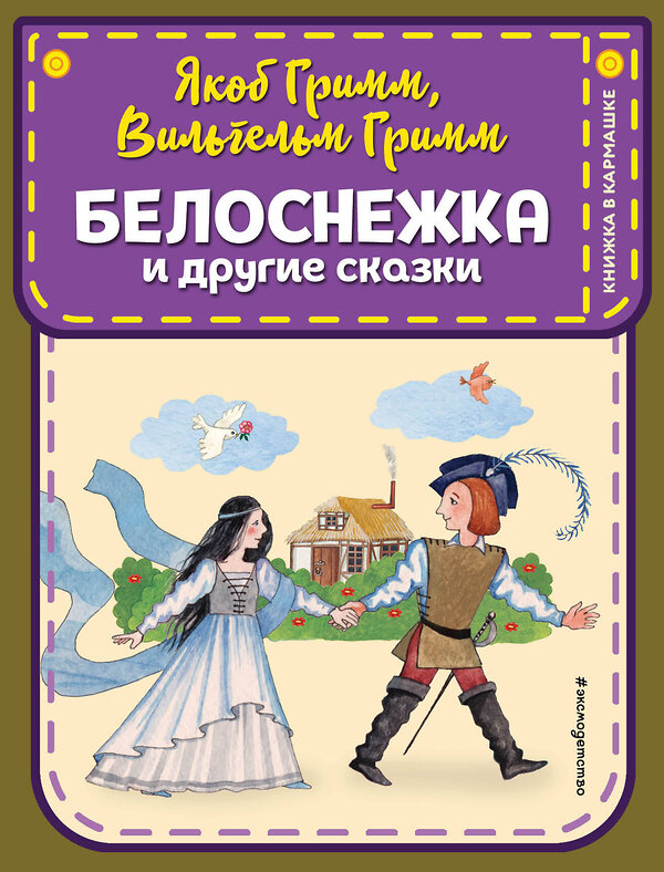 Эксмо "Комплект из 3-х книг: Белоснежка + Золушка + Синичкин календарь" 363718 978-5-04-187619-7 