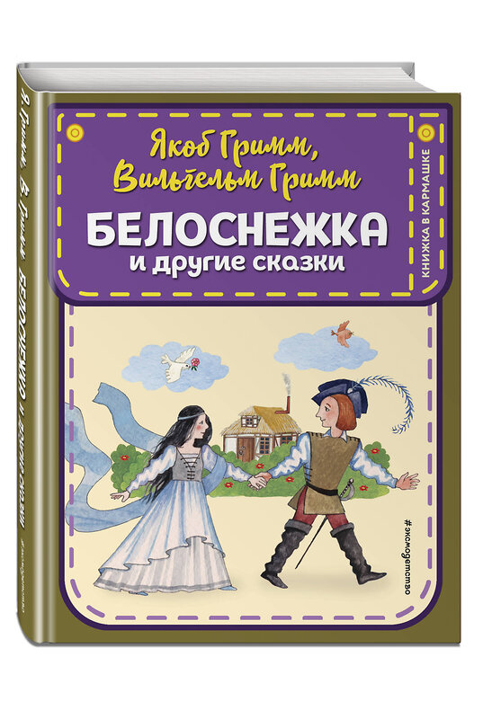 Эксмо "Комплект из 3-х книг: Белоснежка + Золушка + Синичкин календарь" 363718 978-5-04-187619-7 