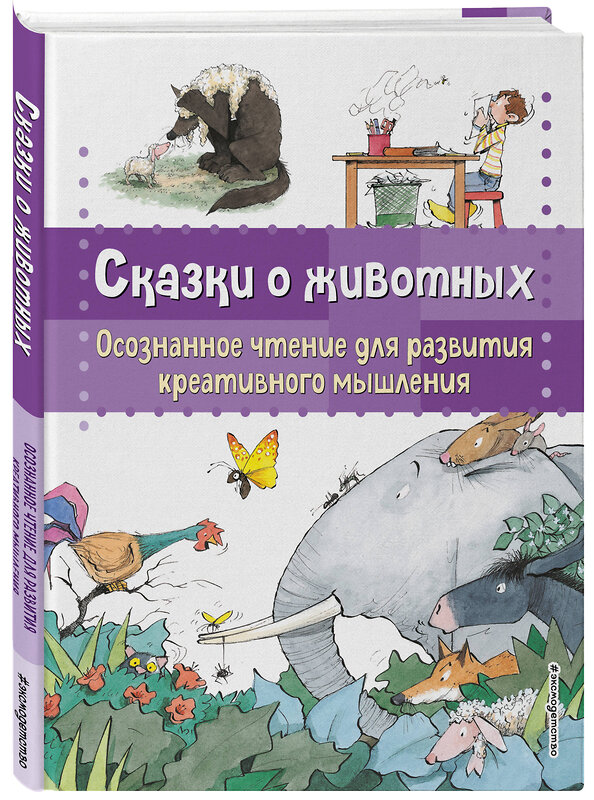 Эксмо Берта Гарсия Сабатес "Сказки о животных. Осознанное чтение для развития креативного мышления" 363721 978-5-04-187839-9 