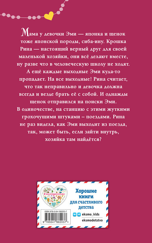 Эксмо Холли Вебб "Щенок Рина, или Таинственное путешествие" 363727 978-5-04-188203-7 