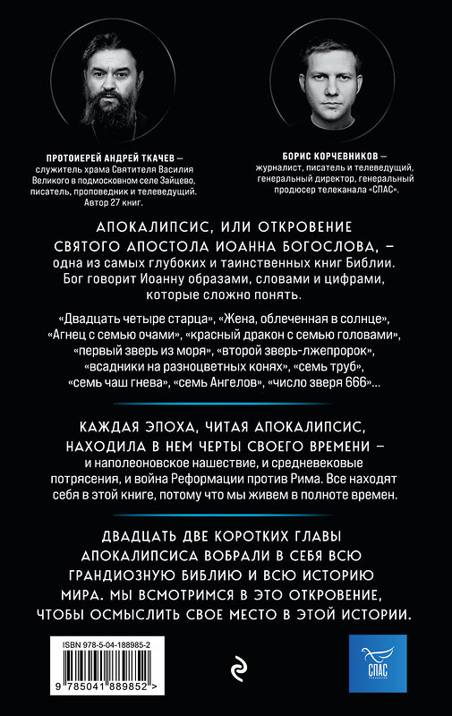 Эксмо Борис Корчевников, Андрей Ткачев "Апокалипсис. Сейчас позже, чем мы думаем..." 363739 978-5-04-188985-2 