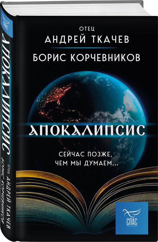 Эксмо Борис Корчевников, Андрей Ткачев "Апокалипсис. Сейчас позже, чем мы думаем..." 363739 978-5-04-188985-2 