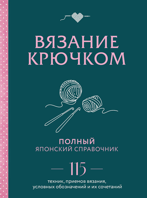 Эксмо "Вязание крючком. Полный японский справочник. 115 техник, приемов вязания, условных обозначений и их сочетаний" 363742 978-5-04-189197-8 