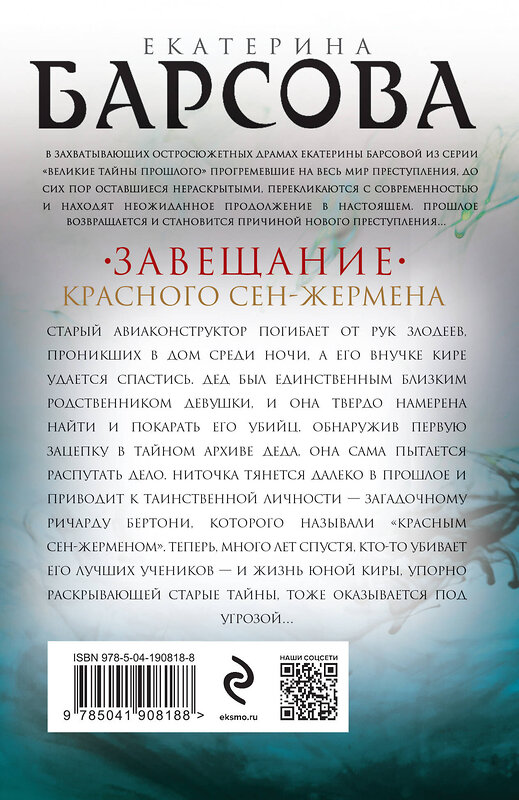 Эксмо Екатерина Барсова "Завещание красного Сен-Жермена" 363758 978-5-04-190818-8 