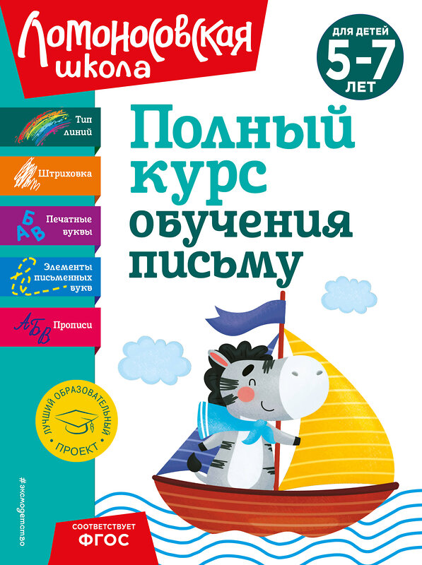 Эксмо Н. В. Володина "Полный курс обучения письму: для детей 5-7 лет" 363773 978-5-04-192262-7 