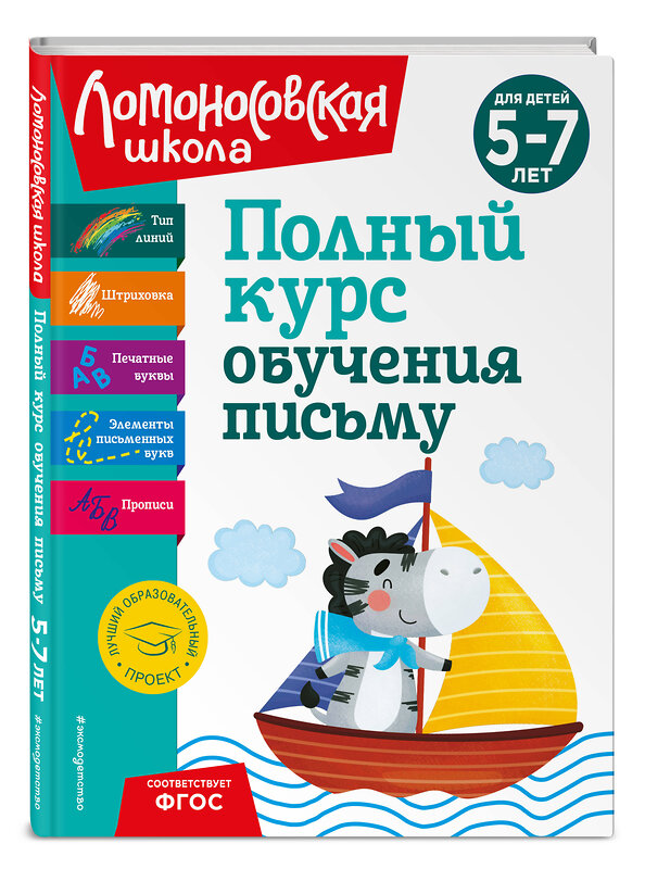 Эксмо Н. В. Володина "Полный курс обучения письму: для детей 5-7 лет" 363773 978-5-04-192262-7 