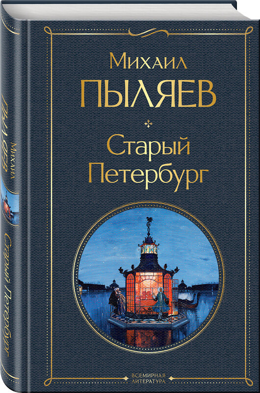 Эксмо Михаил Пыляев "Старый Петербург" 363782 978-5-04-192971-8 