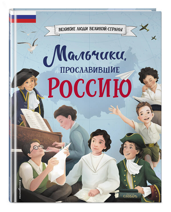 Эксмо Артёмова Н.В., Артёмова О.В. "Мальчики, прославившие Россию" 363803 978-5-04-161663-2 