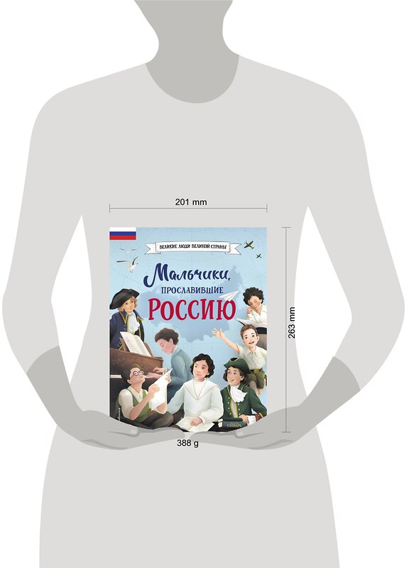 Эксмо Артёмова Н.В., Артёмова О.В. "Мальчики, прославившие Россию" 363803 978-5-04-161663-2 