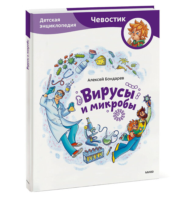 Эксмо Алексей Бондарев "Вирусы и микробы. Детская энциклопедия (Чевостик)" 363810 978-5-00214-375-7 