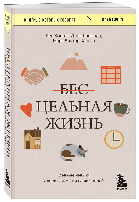 Эксмо Джек Кэнфилд, Марк Виктор Хансен, Лес Хьюитт "Цельная жизнь. Главные навыки для достижения ваших целей" 363826 978-5-04-196644-7 