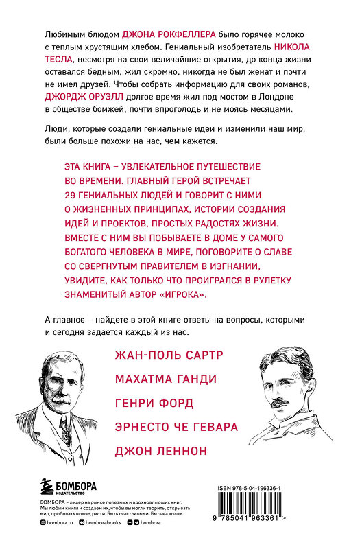 Эксмо Алекс Белл "Что думают гении. Говорим о важном с теми, кто изменил мир" 363832 978-5-04-196336-1 