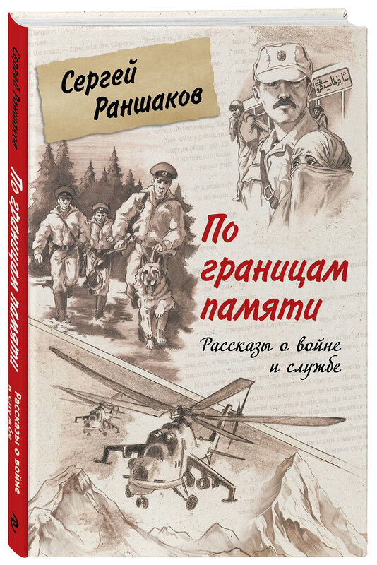 Эксмо Сергей Раншаков "По границам памяти. Рассказы о войне и службе" 363835 978-5-600-03888-2 