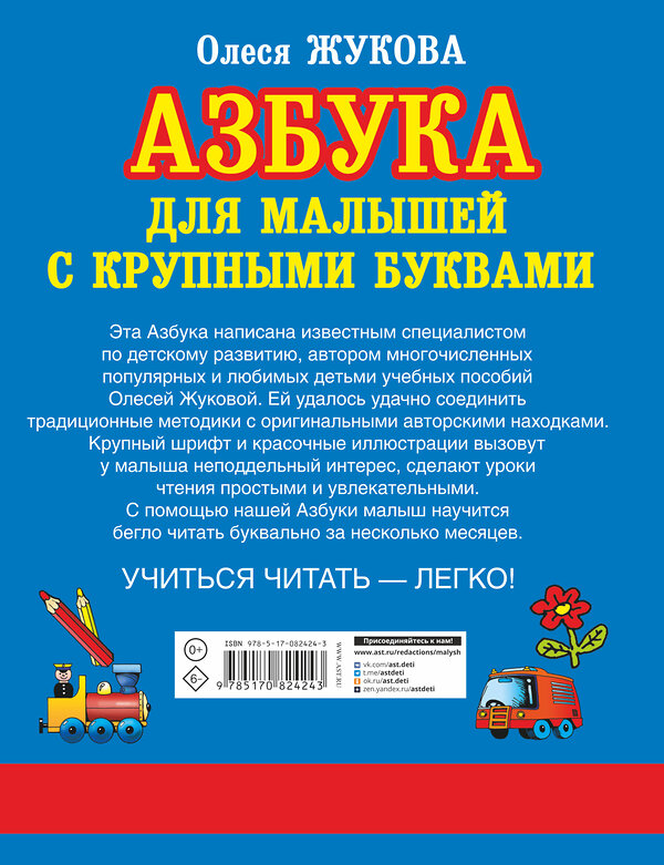 АСТ Олеся Жукова "Азбука с крупными буквами для малышей" 363846 978-5-17-082424-3 