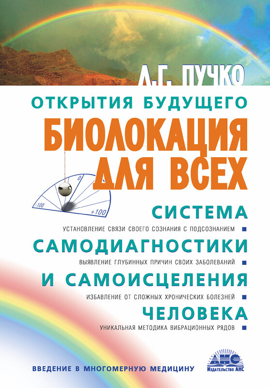 АСТ Пучко Людмила Григорьевна "Биолокация для всех. Система самодиагностики и самоисцеления человека" 363850 978-5-17-043856-3 