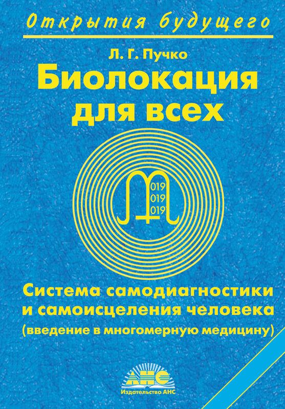 АСТ Пучко Людмила Григорьевна "Биолокация для всех. Система самодиагностики и самоисцеления человека" 363851 978-5-17-044691-9 