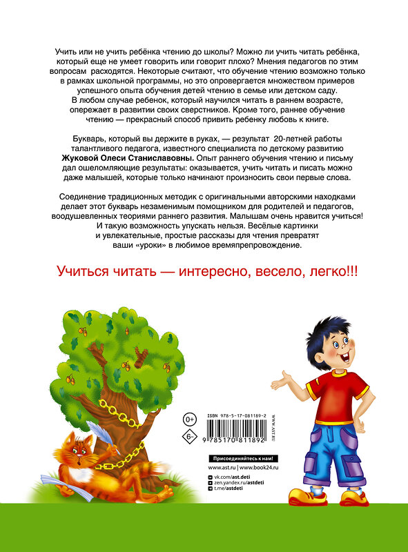 АСТ Олеся Жукова "Букварь для будущих отличников" 363855 978-5-17-081189-2 