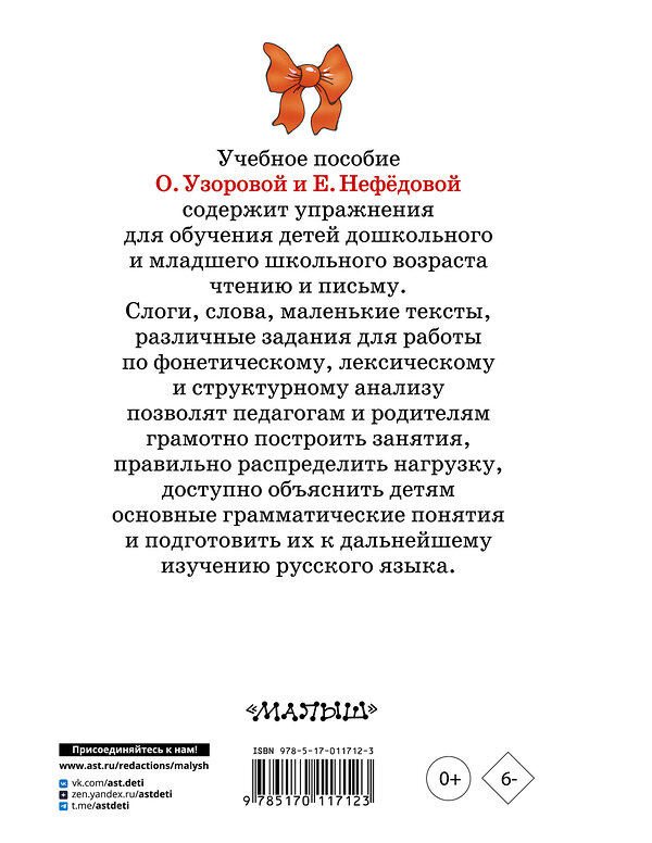 АСТ Узорова О.В., Нефёдова Е.А. "Быстрое обучение чтению" 363857 978-5-17-011712-3 