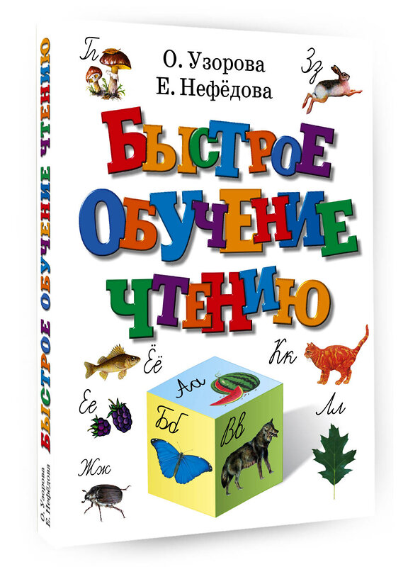 АСТ Узорова О.В., Нефёдова Е.А. "Быстрое обучение чтению" 363857 978-5-17-011712-3 