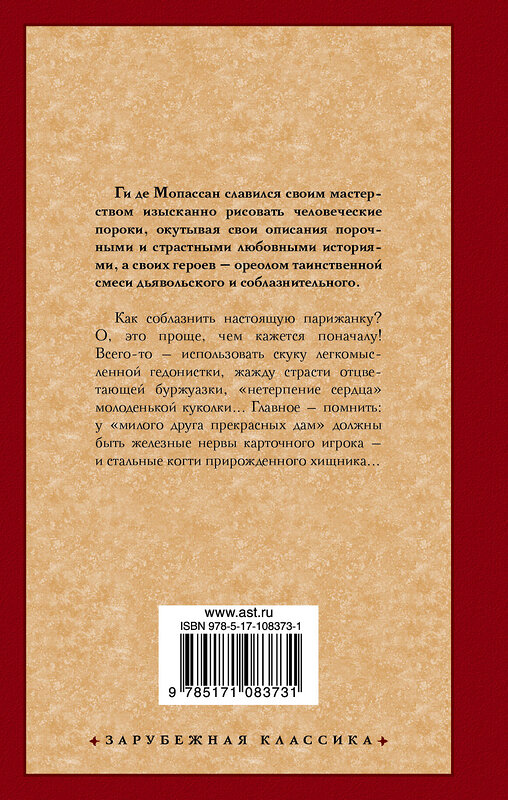 АСТ Ги де Мопассан "Милый друг" 363912 978-5-17-108373-1 