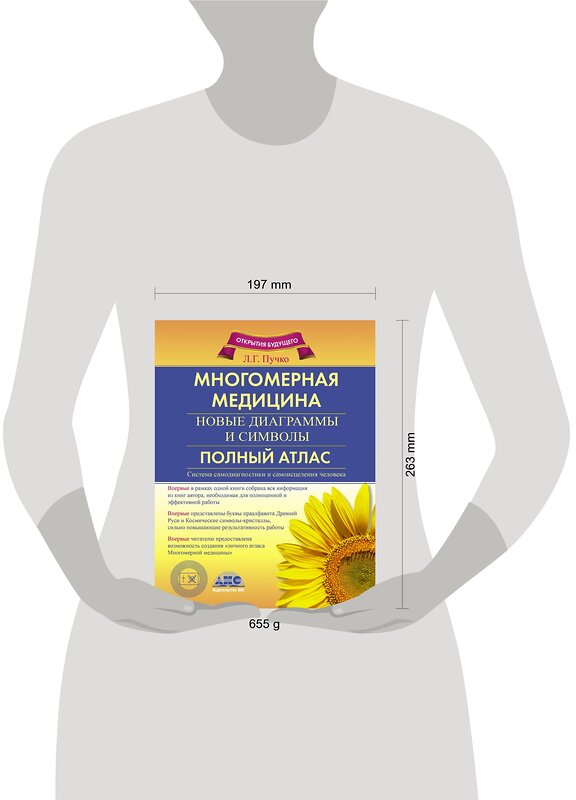 АСТ Пучко Л.Г. "Многомерная медицина. Новые диаграммы и символы. Полный атлас" 363914 978-5-17-067190-8 