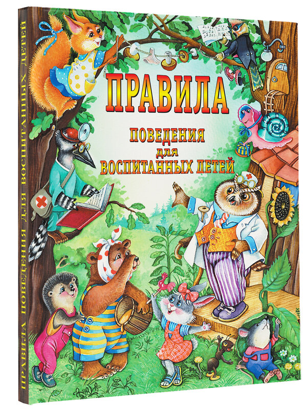АСТ Шалаева Г.П. "Правила поведения для воспитанных детей" 363941 978-5-17-057958-7 