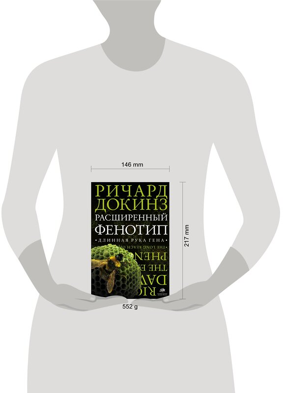 АСТ Ричард Докинз "Расширенный фенотип. Длинная рука гена" 363949 978-5-17-084909-3 