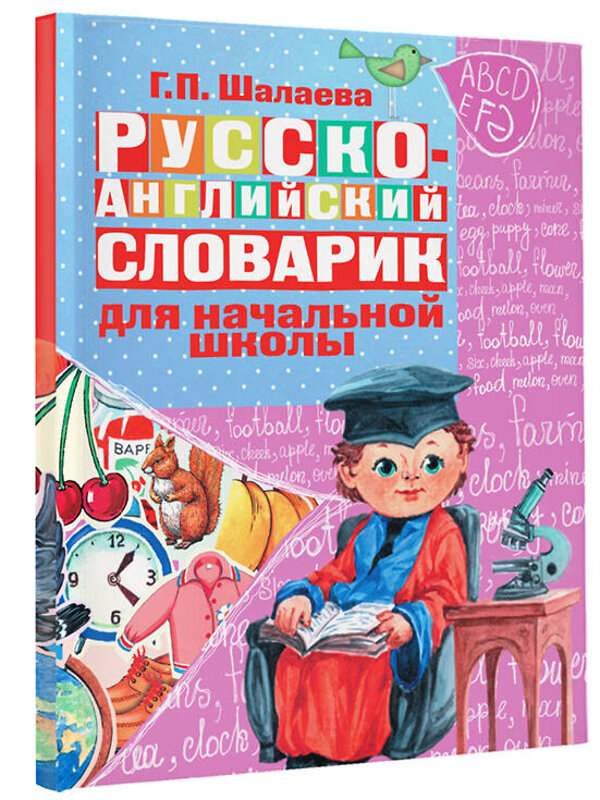 АСТ Шалаева Г.П. "Русско-английский словарик в картинках для начальной школы" 363953 978-5-17-062986-2 