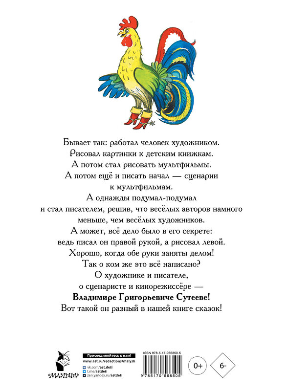 АСТ Сутеев В.Г. "Книга сказок В.Сутеева" 363989 978-5-17-056850-5 