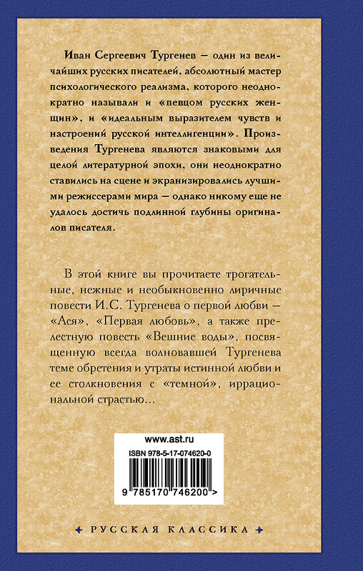 АСТ Иван Сергеевич Тургенев "Ася. Первая любовь. Вешние воды" 363992 978-5-17-074620-0 