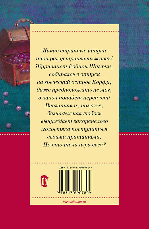 АСТ Екатерина Вильмонт "Девственная селедка" 364015 978-5-17-090780-9 