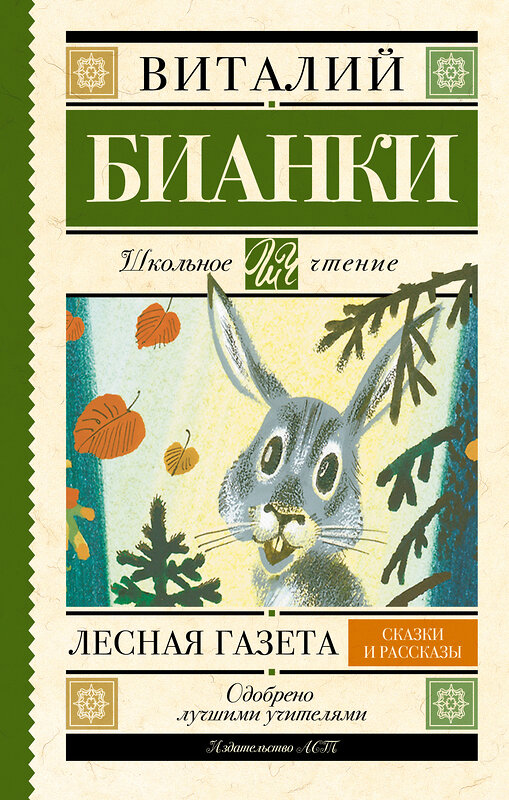 АСТ Бианки В.В. "Лесная газета. Сказки и рассказы" 364032 978-5-17-090821-9 