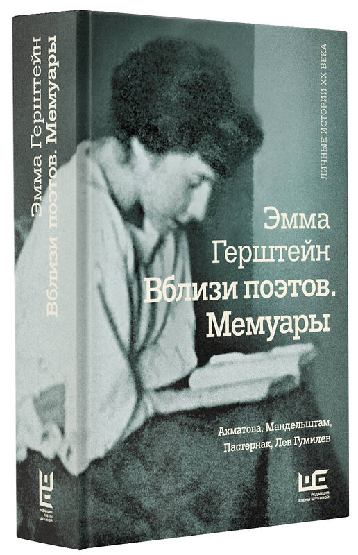 АСТ Эмма Герштейн "Вблизи поэтов. Мемуары: Ахматова, Мандельштам, Пастернак, Лев Гумилев" 364051 978-5-17-096138-2 