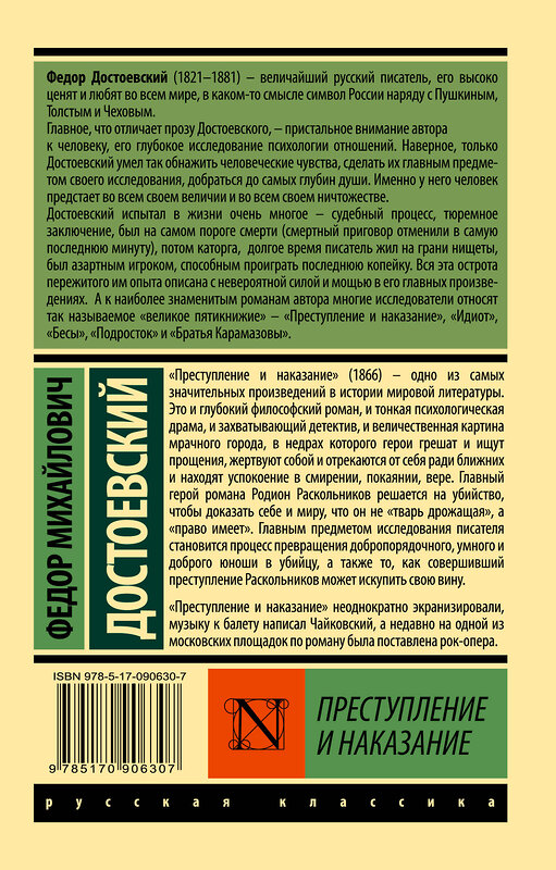 АСТ Федор Михайлович Достоевский "Преступление и наказание" 364056 978-5-17-090630-7 