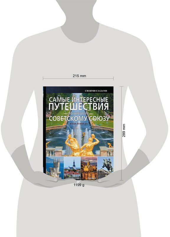 АСТ А.Г. Мерников "Самые интересные путешествия по бывшему Советскому Союзу" 364059 978-5-17-088459-9 