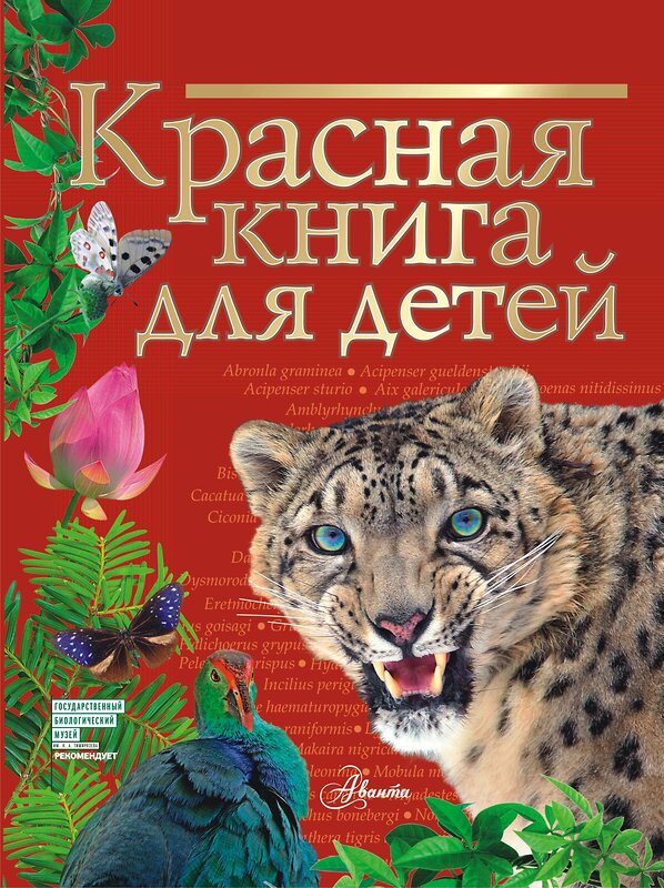 АСТ Хрибар С.Ф. "Красная книга для детей" 364076 978-5-17-137127-2 