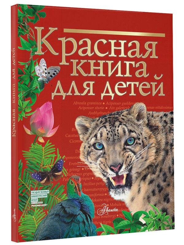 АСТ Хрибар С.Ф. "Красная книга для детей" 364076 978-5-17-137127-2 