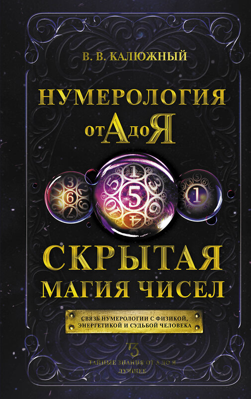 АСТ В. В. Калюжный "Нумерология от А до Я. Скрытая магия чисел" 364084 978-5-17-088652-4 