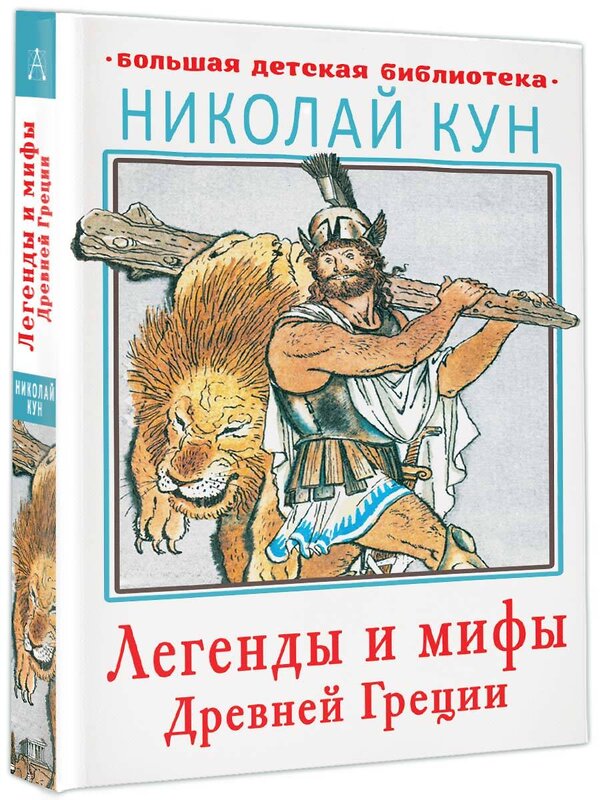 АСТ Кун Н.А. "Легенды и мифы Древней Греции" 364088 978-5-17-088837-5 