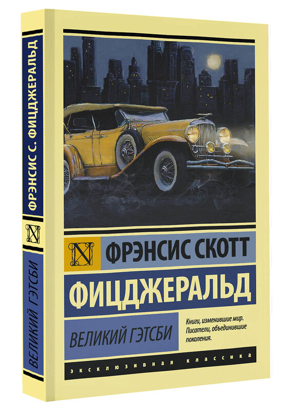 АСТ Фрэнсис Скотт Фицджеральд "Великий Гэтсби" 364093 978-5-17-088830-6 