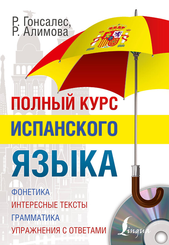 АСТ Р.А. Гонсалес, Р.Р. Алимова "Полный курс испанского языка + CD" 364096 978-5-17-088961-7 