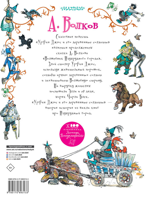 АСТ Волков А.М., Владимирский Л.В. "Урфин Джюс и его деревянные солдаты" 364109 978-5-17-089313-3 