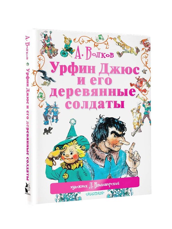 АСТ Волков А.М., Владимирский Л.В. "Урфин Джюс и его деревянные солдаты" 364109 978-5-17-089313-3 