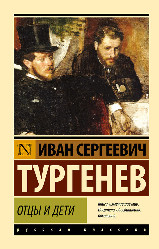 АСТ И.С. Тургенев "Отцы и дети" 364112 978-5-17-089255-6 