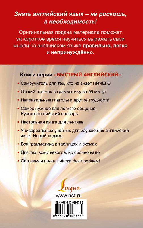 АСТ С.А. Матвеев "Быстрый английский. Лучший самоучитель для начинающих и многократно начинавших" 364113 978-5-17-089278-5 